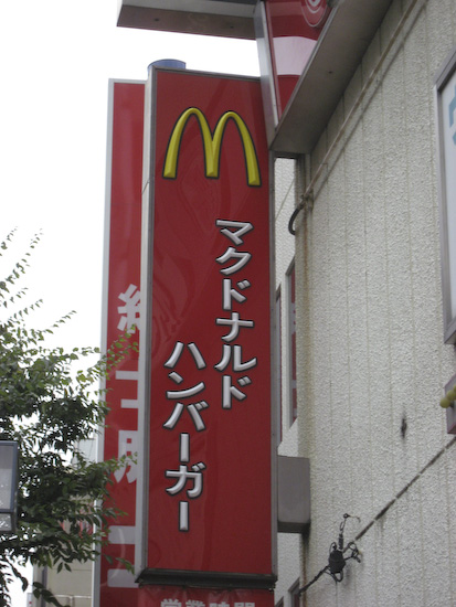 McDonalds sign, Tokyo, Japan